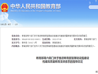 轉發：教育部等六部門發布《關于推進教育新型基礎設施建設構建高質量教育支撐體系的指導意見》