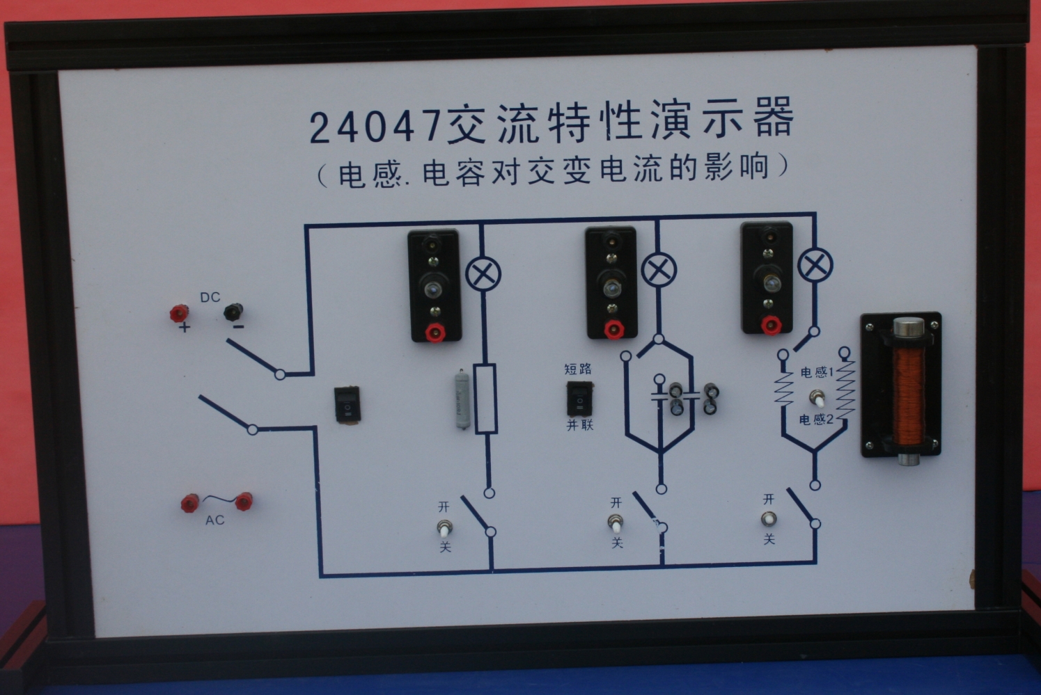 交流電路特性演示器